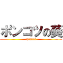 ポンコツの葵 (chinkas)