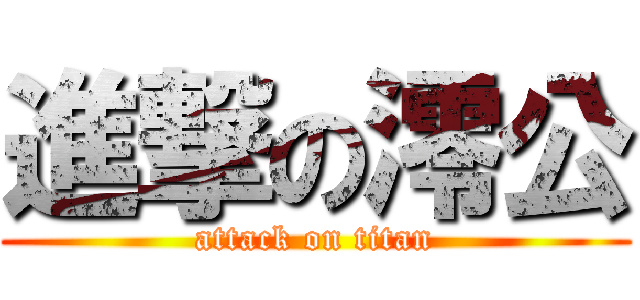 進撃の澪公 (attack on titan)