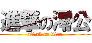 進撃の澪公 (attack on titan)