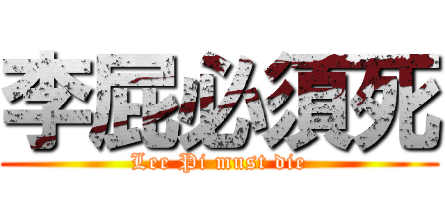 李屁必須死 (Lee Pi must die)