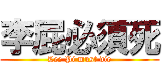 李屁必須死 (Lee Pi must die)