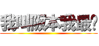 我叫阪本我最屌 ()