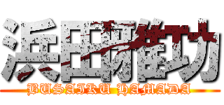 浜田雅功 (BUSAIKU HAMADA)