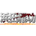 浜田雅功 (BUSAIKU HAMADA)