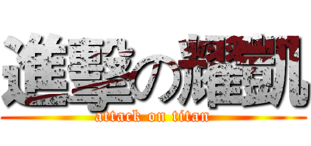 進擊の耀凱 (attack on titan)