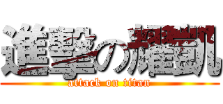 進擊の耀凱 (attack on titan)