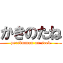 かきのたね (persimmon on seed)