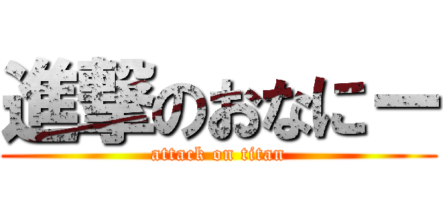 進撃のおなにー (attack on titan)