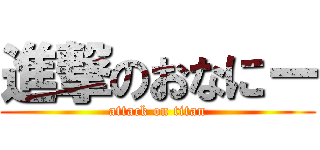 進撃のおなにー (attack on titan)