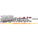 進撃のおなにー (attack on titan)