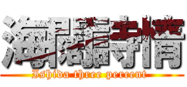 海闊詩情 (Ishida three percent )