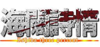 海闊詩情 (Ishida three percent )