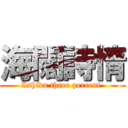 海闊詩情 (Ishida three percent )