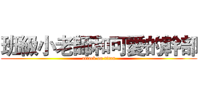 班級小老師和可愛的幹部 (attack on titan)