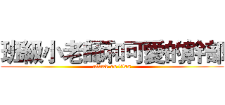 班級小老師和可愛的幹部 (attack on titan)