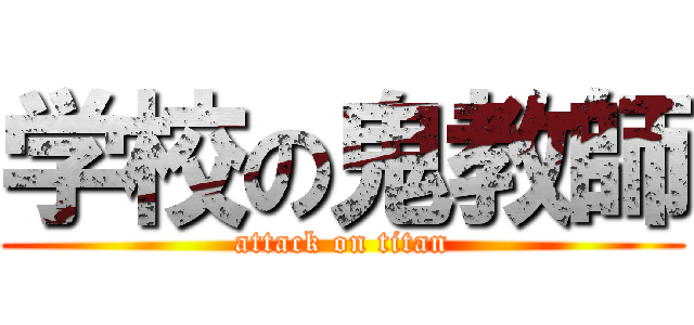 学校の鬼教師 (attack on titan)