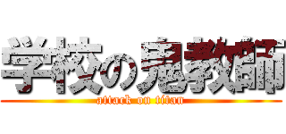 学校の鬼教師 (attack on titan)