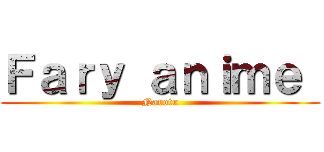 Ｆａｒｙ ａｎｉｍｅ  (Narotu)