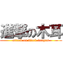 進撃の木耳 (attack on black fungus)