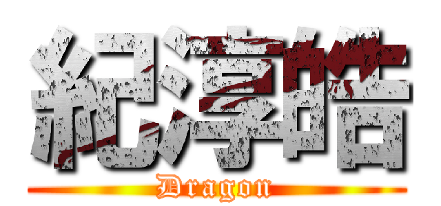 紀淳皓 (Dragon)