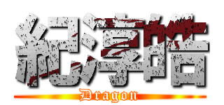 紀淳皓 (Dragon)