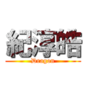 紀淳皓 (Dragon)