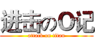 进击のＯ记 (attack on titan)
