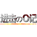 进击のＯ记 (attack on titan)