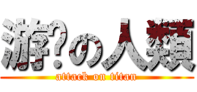 游擊の人類 (attack on titan)