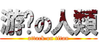 游擊の人類 (attack on titan)