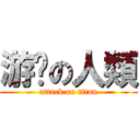 游擊の人類 (attack on titan)