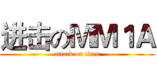 进击のＭＭ１Ａ (attack on titan)