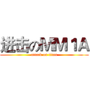 进击のＭＭ１Ａ (attack on titan)