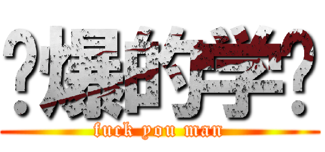 屌爆的学习 (fuck you man)