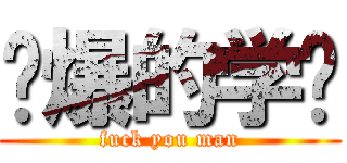 屌爆的学习 (fuck you man)