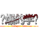 屌爆的学习 (fuck you man)