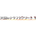 天空のクラフトフリート Ｗｉｋｉ＊ (Tenkura Wiki)