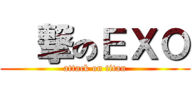 進撃のＥＸＯ (attack on titan)