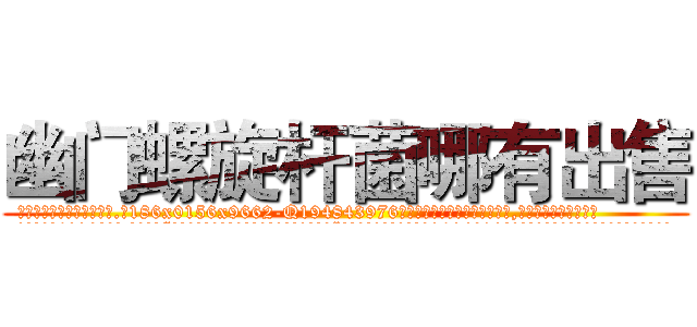 幽门螺旋杆菌哪有出售 (幽门螺旋杆菌哪有出售【电.话186x0156x9662-Q194843976林氏药业】我们做的是长期生意,靠的是老客户长期支持
参考消息网2月20日报道 韩媒称，“剩女多、离婚率高的城市，房价一定会上涨。”这是中国经济学家金岩石2016年12月参加在上海举行的房地产相关论坛时说的话。
)