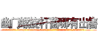 幽门螺旋杆菌哪有出售 (幽门螺旋杆菌哪有出售【电.话186x0156x9662-Q194843976林氏药业】我们做的是长期生意,靠的是老客户长期支持
参考消息网2月20日报道 韩媒称，“剩女多、离婚率高的城市，房价一定会上涨。”这是中国经济学家金岩石2016年12月参加在上海举行的房地产相关论坛时说的话。
)
