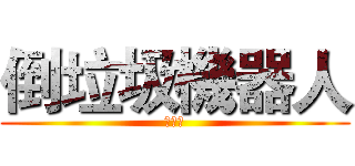 倒垃圾機器人 (自動型)