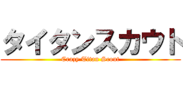 タイタンスカウト (Crazy Titan Scout)