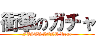 衝撃のガチャ (FESTA LAND Koga)
