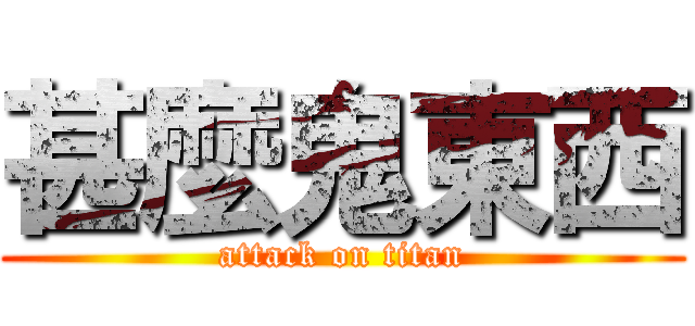 甚麼鬼東西 (attack on titan)