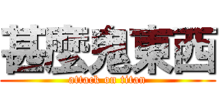 甚麼鬼東西 (attack on titan)
