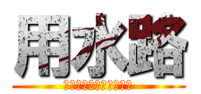 用水路 (人口増加に対応するため)