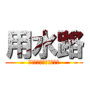 用水路 (人口増加に対応するため)