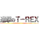 進撃のＴ－ＲＥＸ (attack on t-rex)
