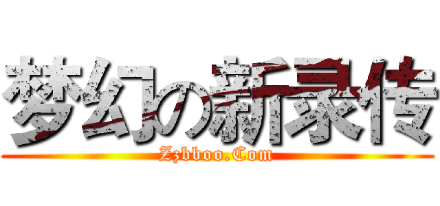 梦幻の新录传 (Zzbboo.Com)