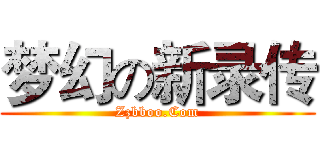 梦幻の新录传 (Zzbboo.Com)